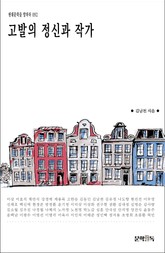 고발의 정신과 작가 표지 이미지