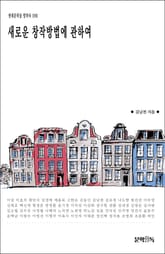 새로운 창작방법에 관하여 표지 이미지