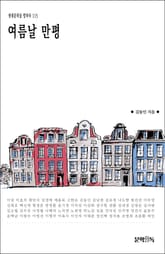 여름날 만평 표지 이미지