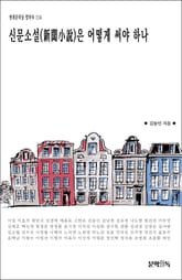 신문소설(新聞小說)은 어떻게 써야 하나 표지 이미지