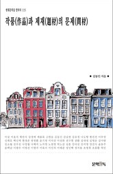 작품(作品)과 제재(題材)의 문제(問材) 표지 이미지