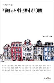 작품(作品)과 제재(題材)의 문제(問材)