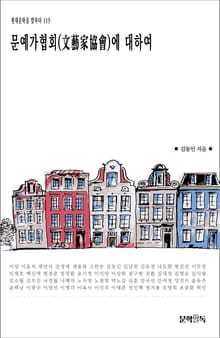 문예가협회(文藝家協會)에 대하여