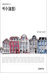 여수(旅愁) 표지 이미지