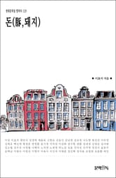 돈(豚,돼지) 표지 이미지