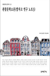 관찰문학소론(발자크 연구 노트3) 표지 이미지
