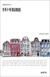 한화수제(閑話數題) 표지 이미지