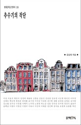 추수기의 작단 표지 이미지