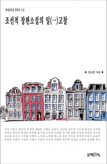 조선적 장편소설의 일(一)고찰