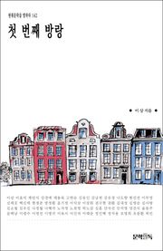 첫 번째 방랑