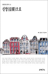 신앙(信仰)으로 표지 이미지