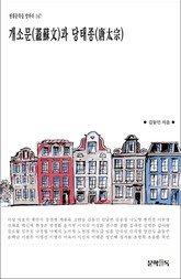 개소문(蓋蘇文)과 당태종(唐太宗) 표지 이미지