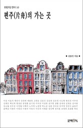 편주(片舟)의 가는 곳 표지 이미지