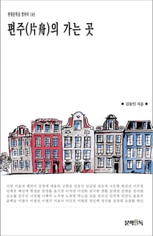 편주(片舟)의 가는 곳