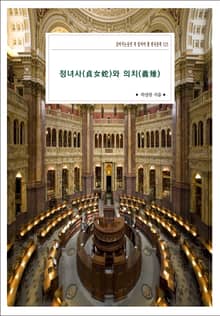 정녀사(貞女蛇)와 의치(義雉)