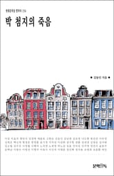 박 첨지의 죽음 표지 이미지