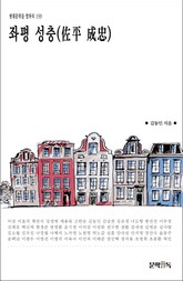 좌평 성충(佐平 成忠) 표지 이미지