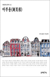 아부용(阿芙蓉) 표지 이미지