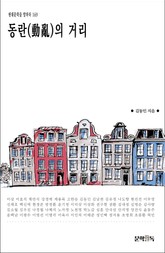 동란(動亂)의 거리 표지 이미지