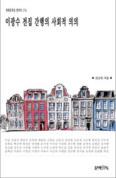 이광수 전집 간행의 사회적 의의 표지 이미지