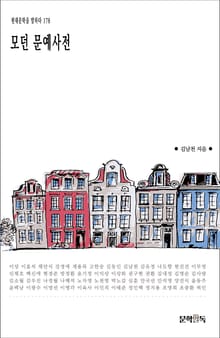 모던 문예사전