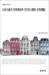 소설(小說)의 장래(將來)와 인간성(人間性) 문제(問題) 표지 이미지
