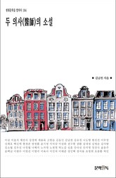 두 의사(醫師)의 소설 표지 이미지