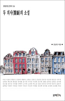 두 의사(醫師)의 소설