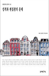 성격과 편집광의 문제 표지 이미지