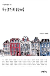 작금(昨今)의 신문소설 표지 이미지