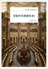 경벌포의(警罰布衣) 표지 이미지