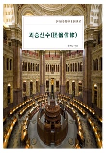 괴승신수(怪僧信修)