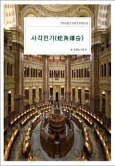 사각전기(蛇角傳奇) 표지 이미지