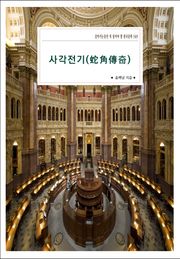 사각전기(蛇角傳奇)