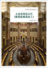 소설정획점고인(掃雪庭獲覘故人) 표지 이미지