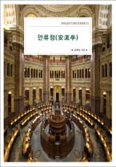 안류정(安流亭) 표지 이미지