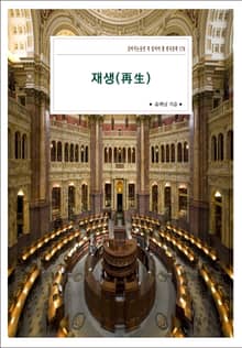 재생(再生)