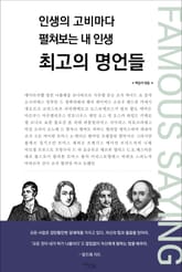 인생의 고비마다 펼쳐보는 내 인생 최고의 명언들 표지 이미지