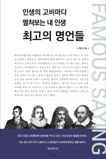 인생의 고비마다 펼쳐보는 내 인생 최고의 명언들