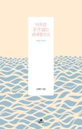 이유를 묻지 않는 관대함으로 표지 이미지