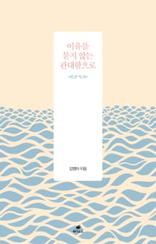 이유를 묻지 않는 관대함으로