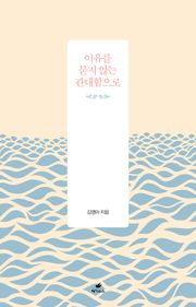 이유를 묻지 않는 관대함으로