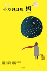 수호천사의 별 표지 이미지