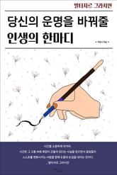 당신의 운명을 바꿔줄 인생의 한마디 표지 이미지