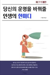 당신의 운명을 바꿔줄 인생의 한마디 표지 이미지