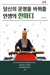 당신의 운명을 바꿔줄 인생의 한마디 표지 이미지