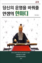 당신의 운명을 바꿔줄 인생의 한마디