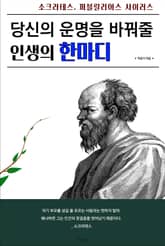당신의 운명을 바꿔줄 인생의 한마디 표지 이미지