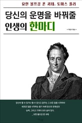 당신의 운명을 바꿔줄 인생의 한마디 표지 이미지