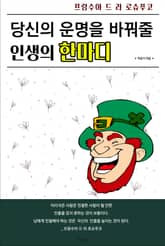 당신의 운명을 바꿔줄 인생의 한마디 표지 이미지